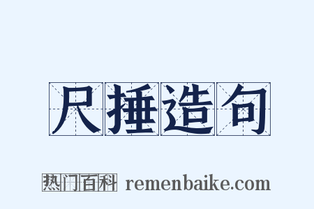 尺捶造句是什么意思的图片